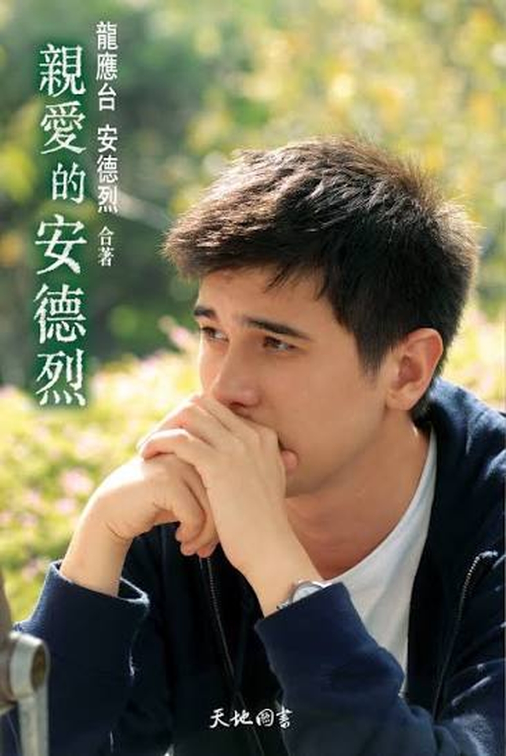 《親愛的安德烈》 《親愛的安德烈》
