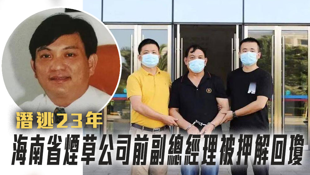 潜逃23年海南省烟草公司前副总经理被押解回琼，监委曾悬赏20万征线索。