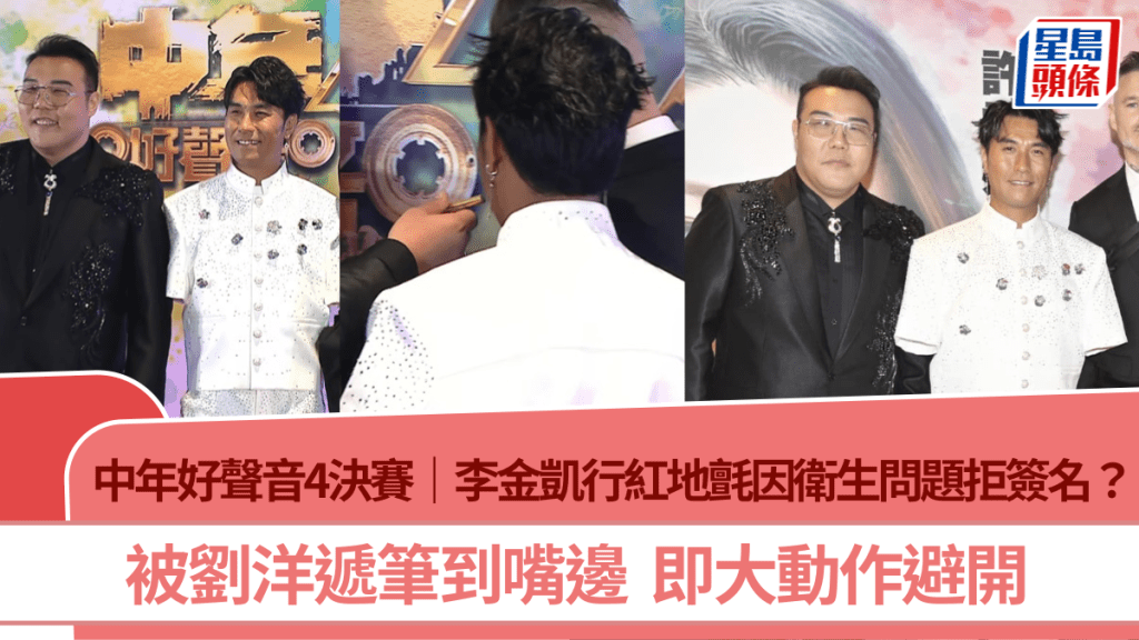 中年好聲音4決賽｜李金凱行紅地氈因衛生問題拒絕簽名？被劉洋遞筆到嘴邊  即大動作避開