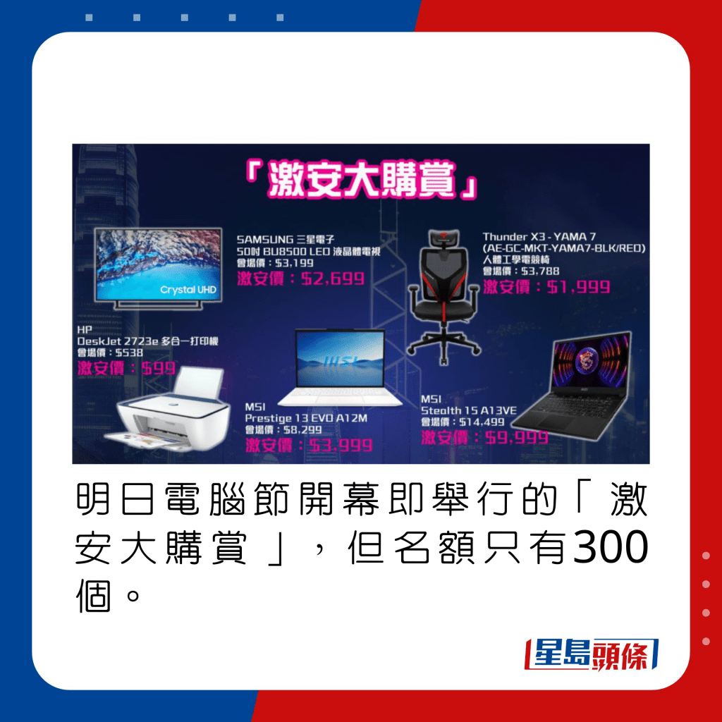 明日電腦節開幕即舉行的「激安大購賞」，但名額只有300個。