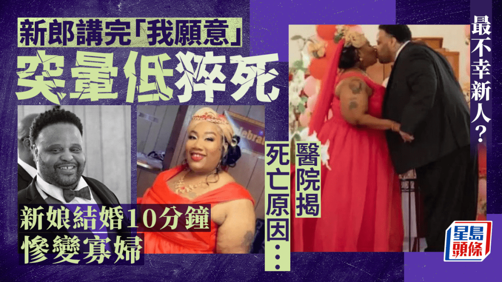 新郎說完「我願意」突昏倒猝死 新娘結婚10分鐘慘變寡婦