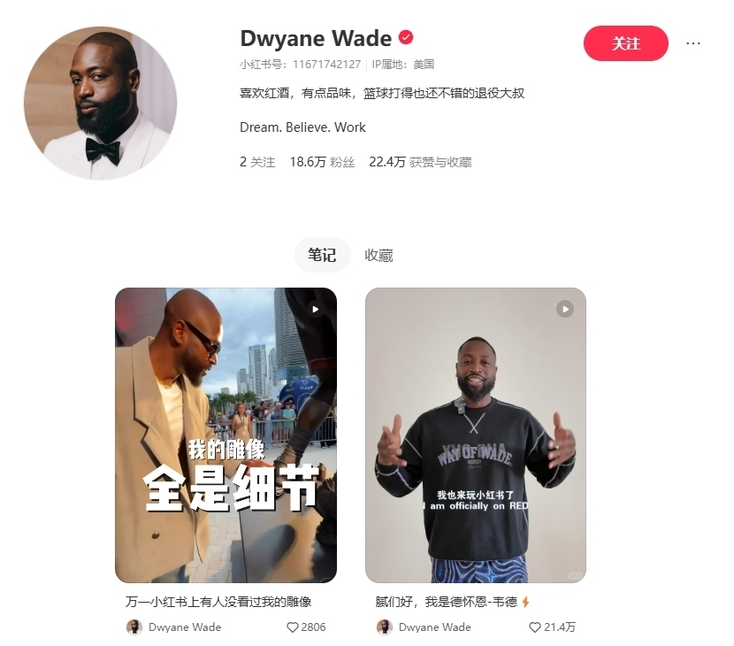 NBA傳奇球星韋德（Dwyane Wade）開設小紅書帳號。