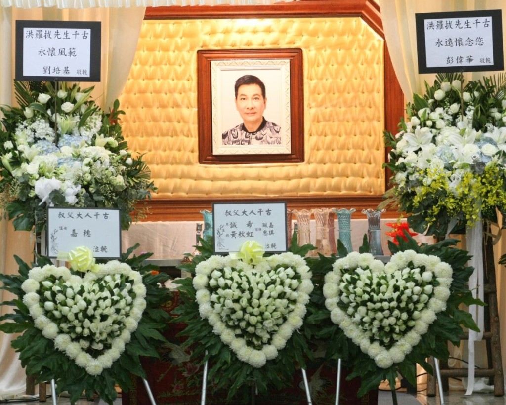 洪羅拔早前因肝癌病逝，今日設靈。
