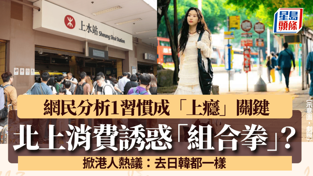 網民分析北上消費誘惑「組合拳」？稱1習慣成上癮關鍵 港人：去日韓都一樣