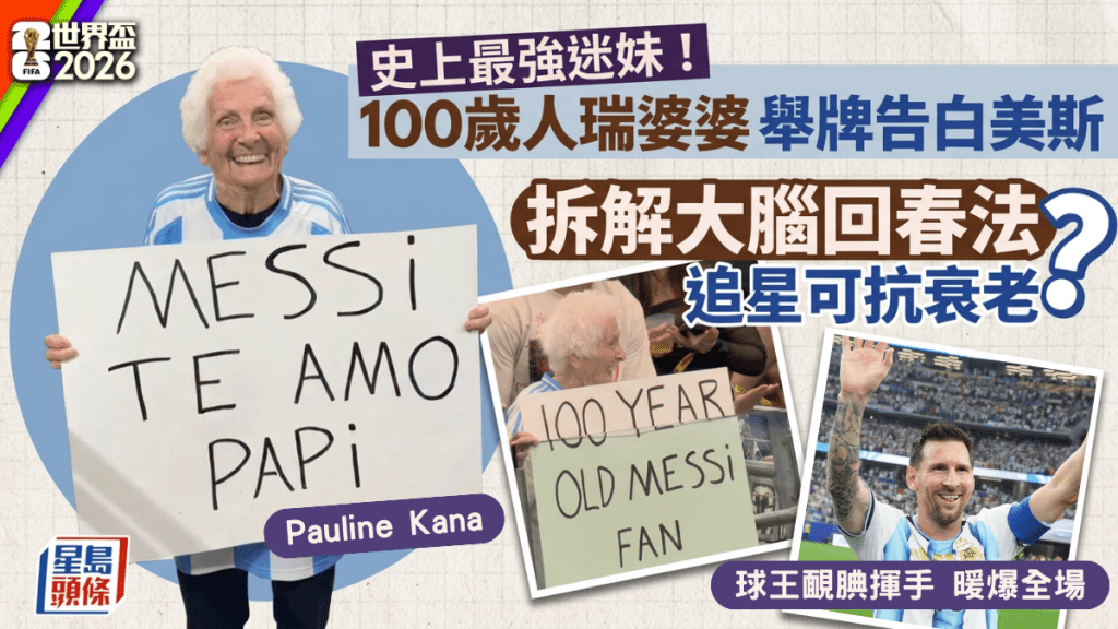 世界盃2026｜100歲人瑞婆婆舉牌告白美斯 獲揮手暖爆全場 拆解追星可抗衰老？
