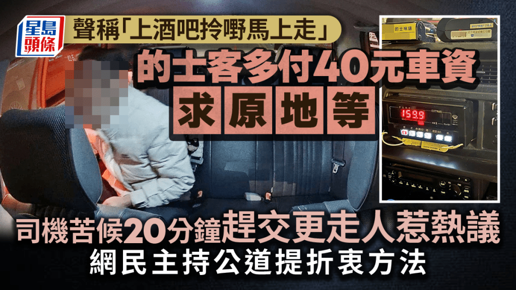 的士客「上酒吧拎嘢馬上走」 多付40元車資求原地等 司機苦候20分鐘趕交更走人惹熱議｜Juicy叮