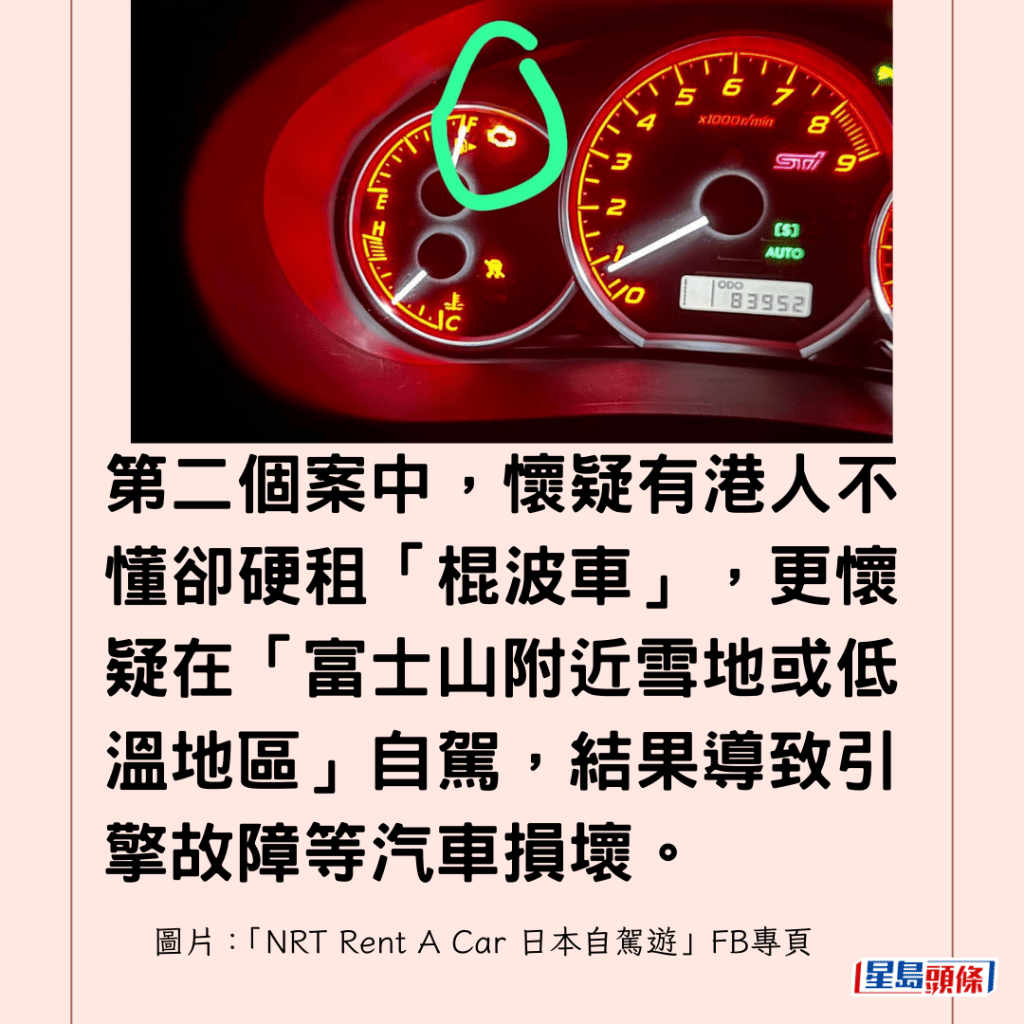 第二個案中，懷疑有港人不懂卻硬租「棍波車」，更懷疑在「富士山附近雪地或低溫地區」自駕，結果導致引擎故障等汽車損壞。