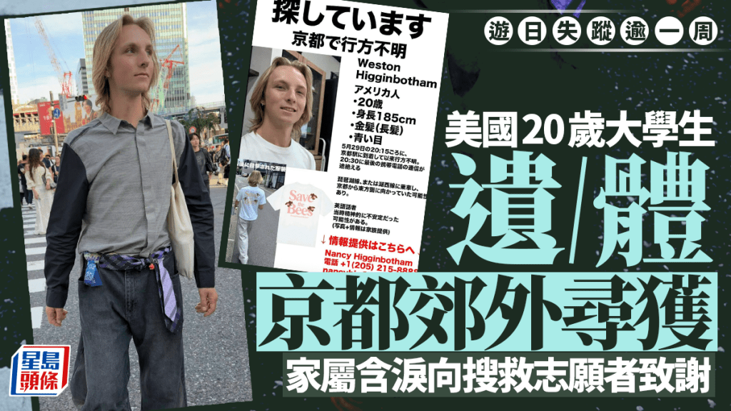 美20岁大学生游日失踪逾一周 遗体京都郊外寻获 父：悲痛难以言表
