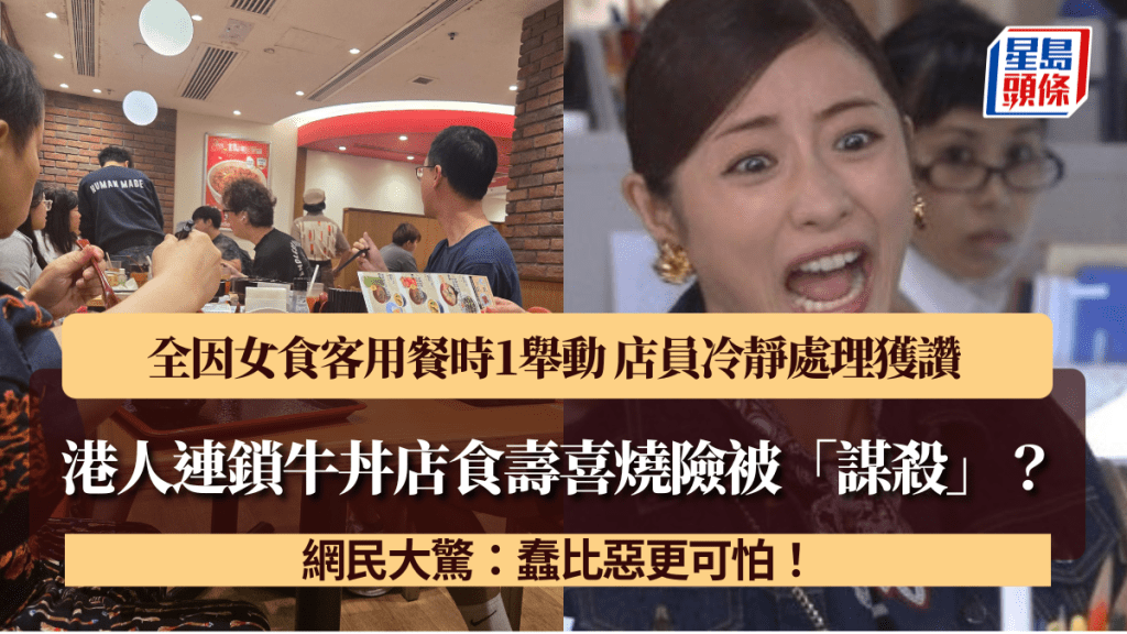 港人連鎖牛丼店食壽喜燒險被「謀殺」？全因女食客用餐時1舉動 店員冷靜處理獲讚 網民大驚：蠢比惡更可怕！