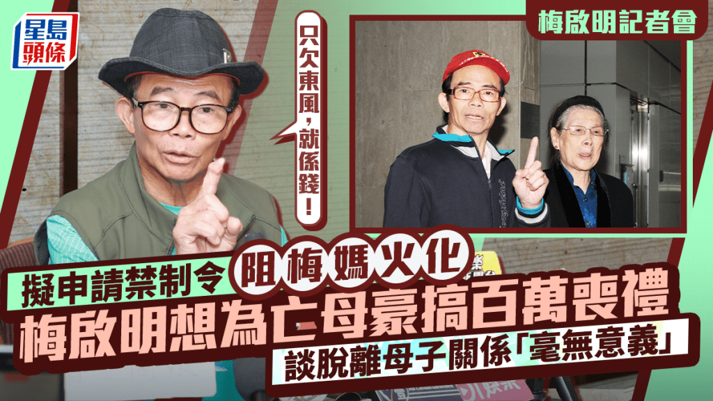 梅啟明記者會丨擬申禁制令阻梅媽火化  想豪搞喪禮：只欠錢  談脫離母子關係「毫無意義」