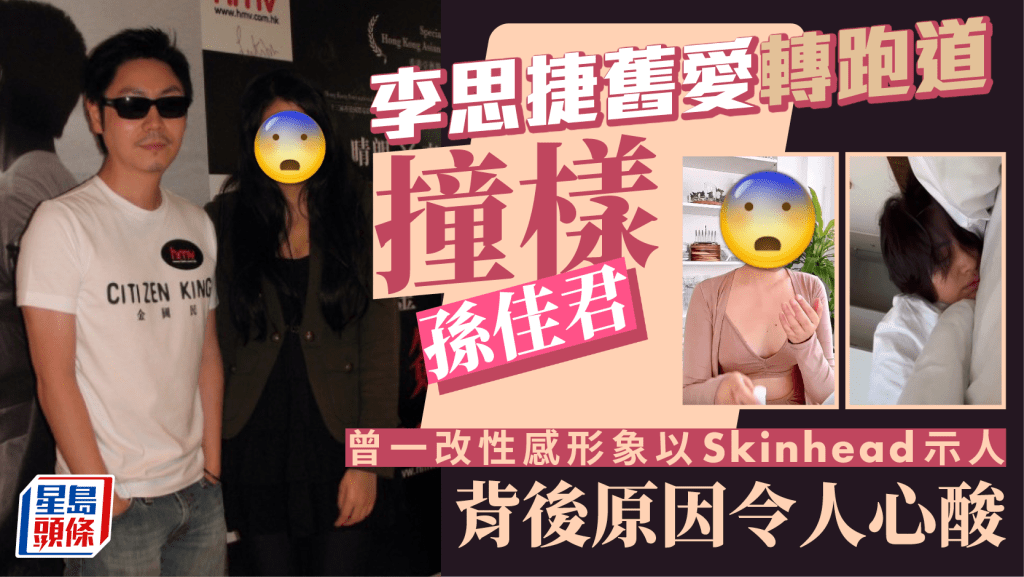 李思捷舊愛轉跑道撞樣孫佳君 曾一改性感形象以Skinhead示人 背後原因令人心酸