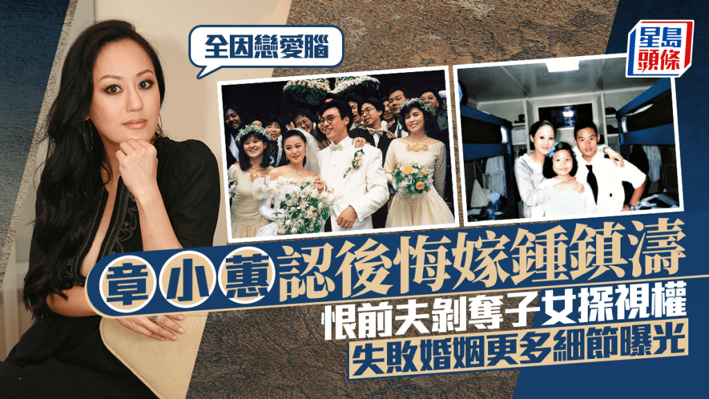 章小蕙認後悔嫁鍾鎮濤：全因戀愛腦 恨前夫剝奪子女探視權 失敗婚姻更多細節曝光
