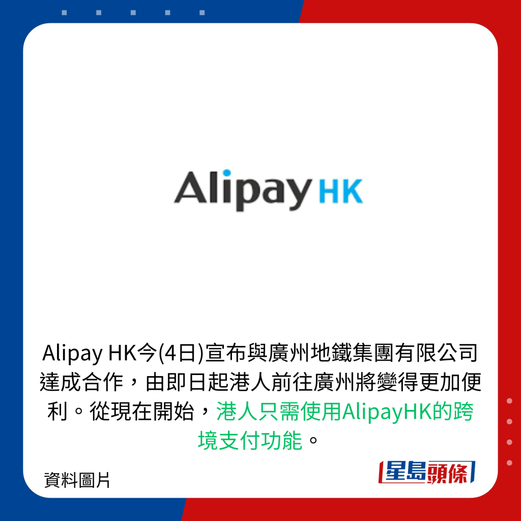 Alipay HK今(4日)宣布與廣州地鐵集團有限公司達成合作，由即日起港人前往廣州將變得更加便利。從現在開始，港人只需使用AlipayHK的跨境支付功能。