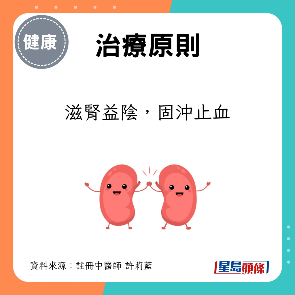 治療原則：滋腎益陰，固沖止血