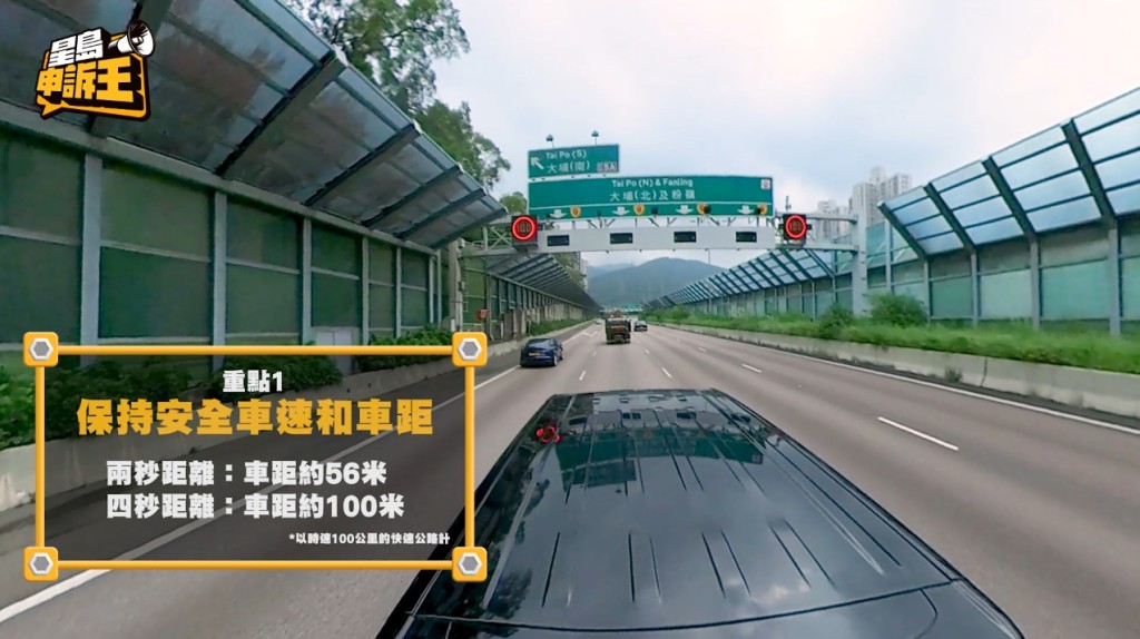 曹Sir提醒,如果身處快速公路、惟天氣或路面狀況不理想的話,可能要去到三秒甚至四秒距離(與前車相距100米) 曹Sir提醒,如果身處快速公路、惟天氣或路面狀況不理想的話,可能要去到三秒甚至四秒距離(與前車相距100米)
