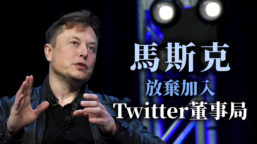 馬斯克放棄加入Twitter董事局。