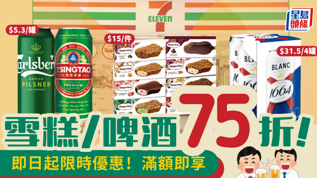 7-Eleven激減！雪糕+啤酒75折 Häagen-Dazs/藍妹/嘉士伯低至$5.3起