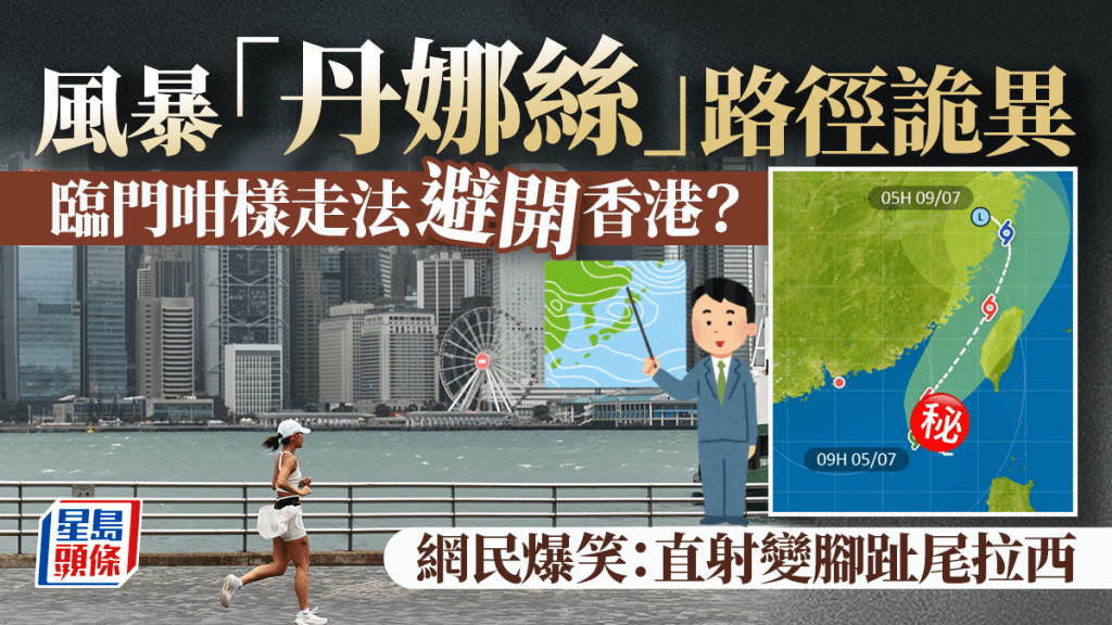 風暴「丹娜絲」路徑詭異 臨門咁樣走法避開香港？ 網民爆笑：直射變腳趾尾拉西