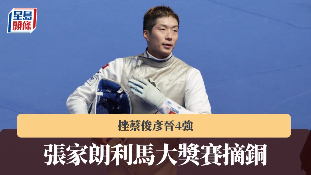 利马大奖赛｜张家朗挫蔡俊彦晋4强 不敌中立国选手摘铜。资料图片