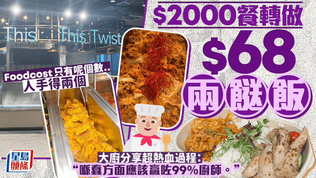 $2000餐轉做$68兩餸飯！ 大廚分享超熱血過程 成本低人手少做出美味：喺蠢方面應該贏咗99%廚師