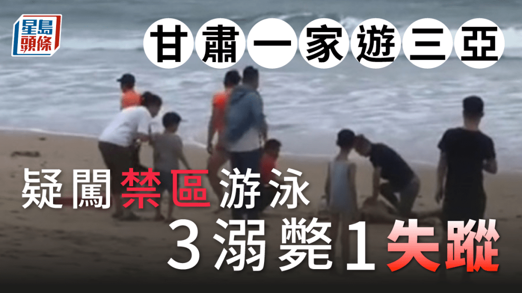 三亞4遊客落海玩，3人不幸遇溺亡，1人仍失蹤。網片截圖