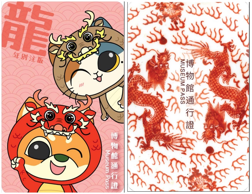 康文署今日推出博物館通行證「龍年別注版」。