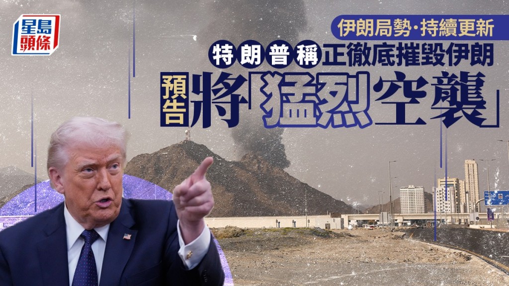 伊朗局勢｜美軍加油機伊拉克墜毀釀6死 特朗普：下周猛烈空襲伊朗｜持續更新
