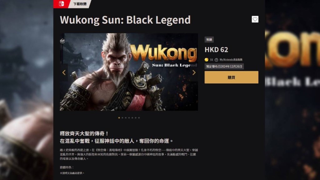 疑是《黑神話：悟空》山寨版的《Wukong Sun: Black Legend》在Switch商店上架，僅售$62。