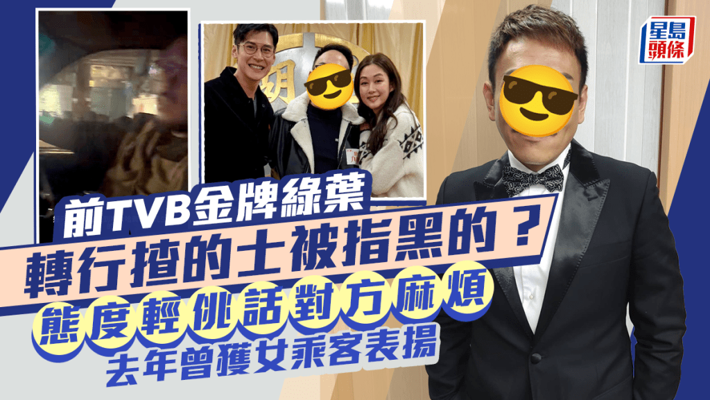 前TVB金牌綠葉轉行揸的士被指黑的？態度輕佻話對方麻煩 去年曾獲女乘客表揚