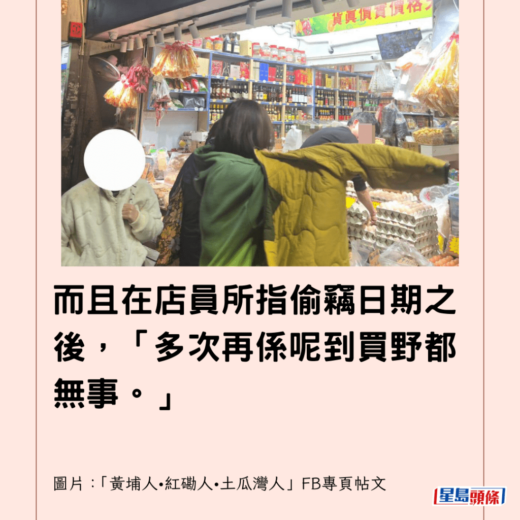  而且在店員所指偷竊日期之後，「多次再係呢到買野都無事。」