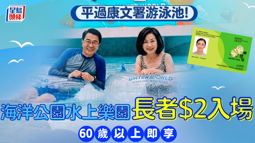 海洋公園水上樂園長者激抵優惠！60歲或以上樂悠咭/長者咭持有人$2入場 優惠期至7月