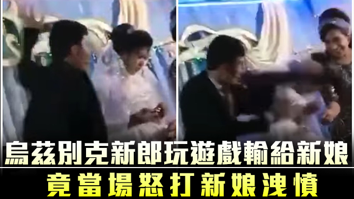 新郎一气之下，朝新娘头部捶下去。互联网图片