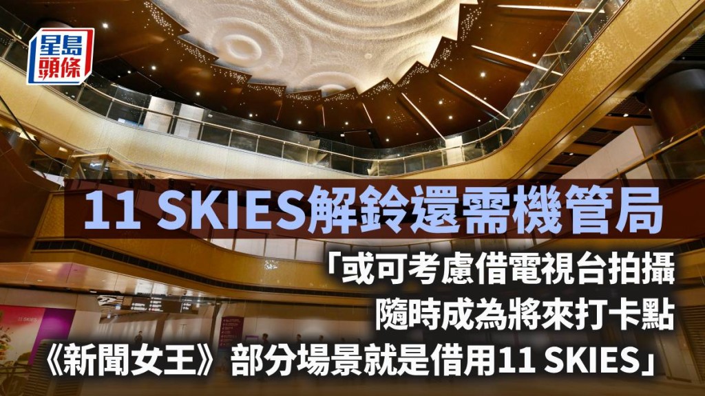 11 SKIES解鈴還需機管局｜林小珍