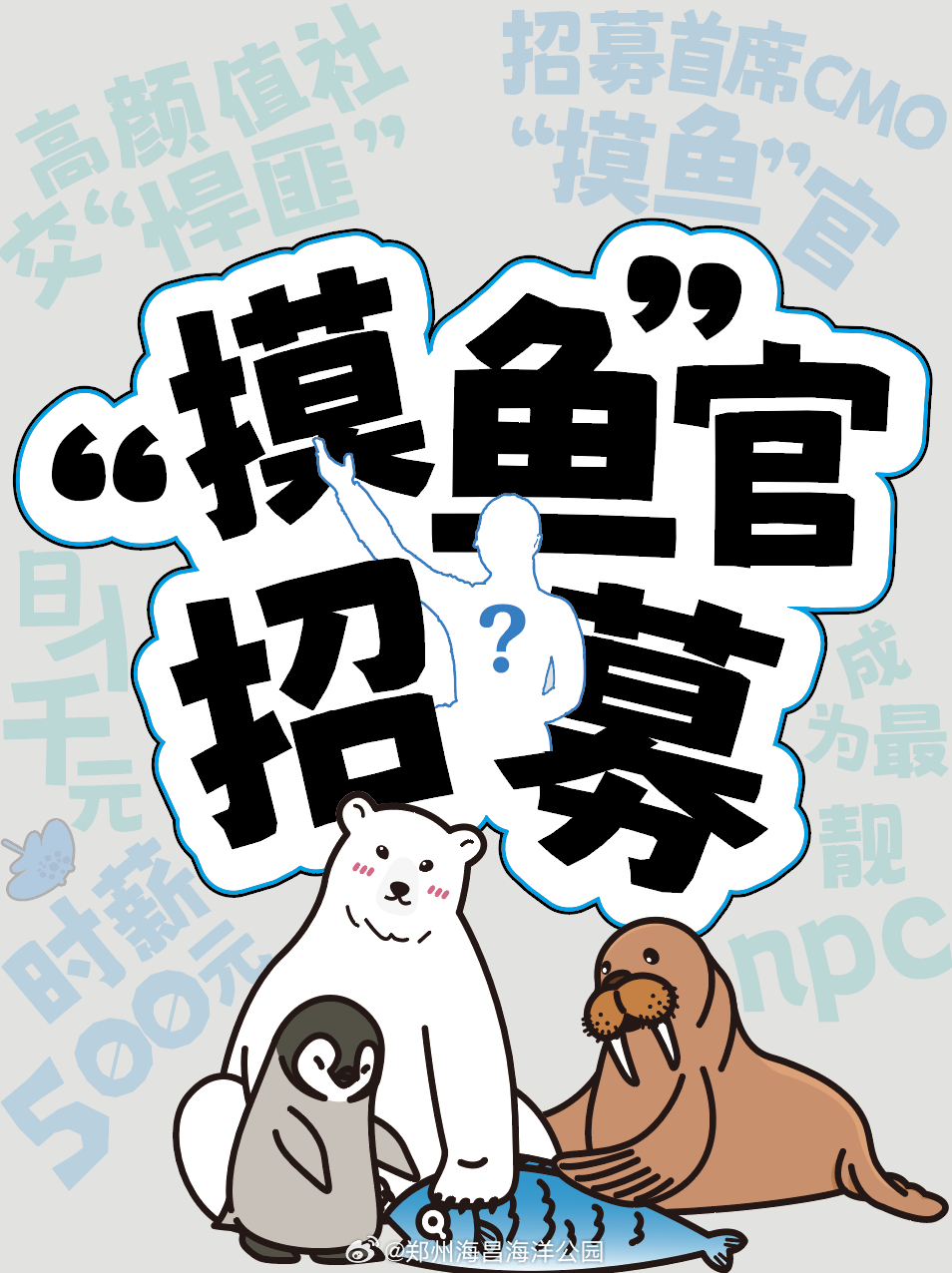 河南鄭州有海洋公園以月薪3萬請「首席摸魚官」,引起網上關注。微博@鄭州海昌 河南鄭州有海洋公園以月薪3萬請「首席摸魚官」,引起網上關注。微博@鄭州海昌
