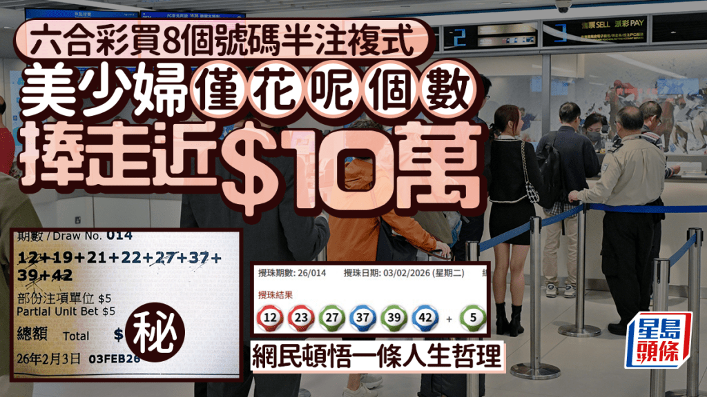 六合彩買8個號碼半注複式 美少婦僅花呢個數捧走近$10萬 網民頓悟一條人生哲理