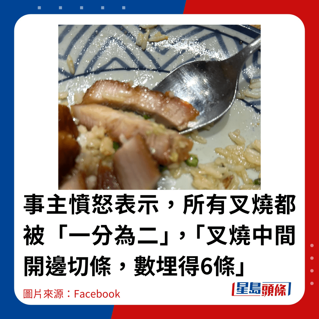 事主愤怒表示，所有叉烧都被「一分为二」，「叉烧中间开边切条，数埋得6条」