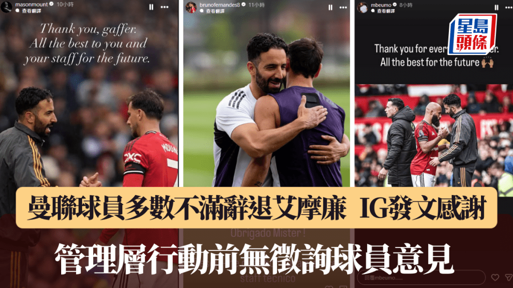 曼聯球員多數不滿辭退艾摩廉。IG圖片