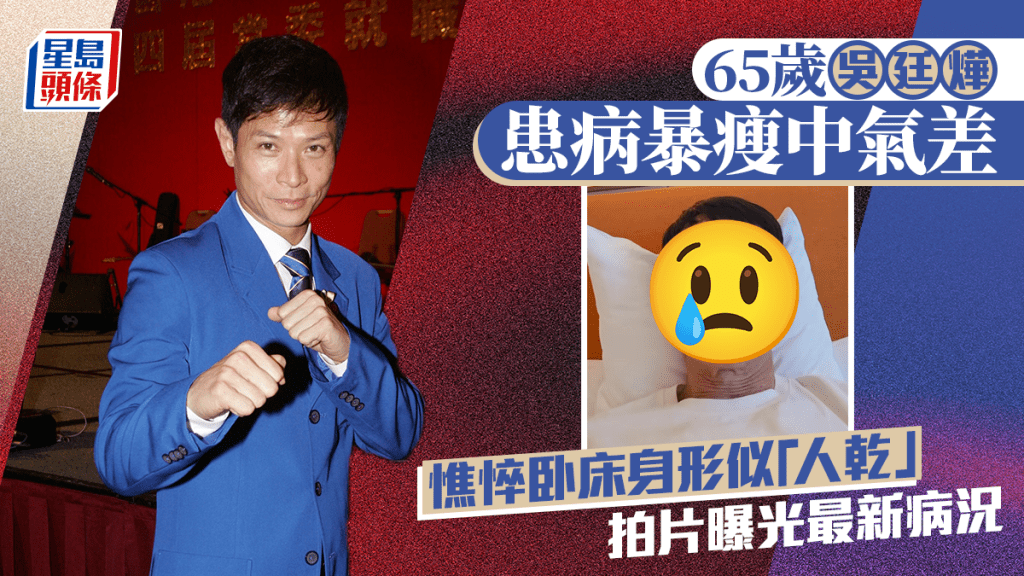 65岁吴廷烨患病暴瘦中气差 憔悴卧床身形似「人干」颈部凸青筋  拍片曝光最新病况
