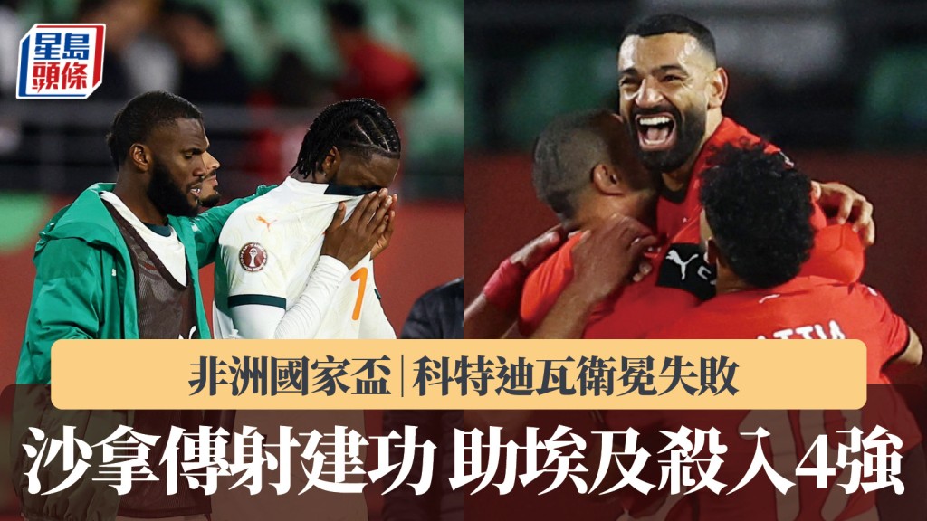 非洲國家盃｜科特迪瓦衛冕失敗 沙拿傳射建功助埃及殺入4強。路透社