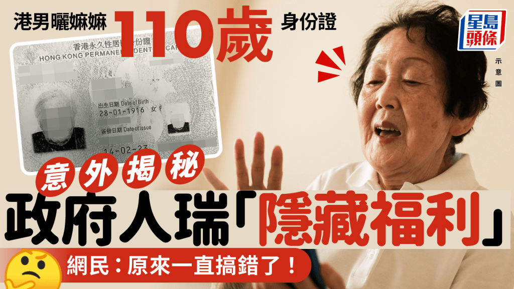 港男曬嫲嫲110歲身份證 意外揭秘政府人瑞「隱藏福利」 網民：原來一直搞錯了！｜Juicy叮