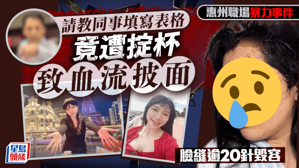 暴力職場︱惠州美女不識填表格請教男同事 反遭掟杯臉縫逾20針毀容