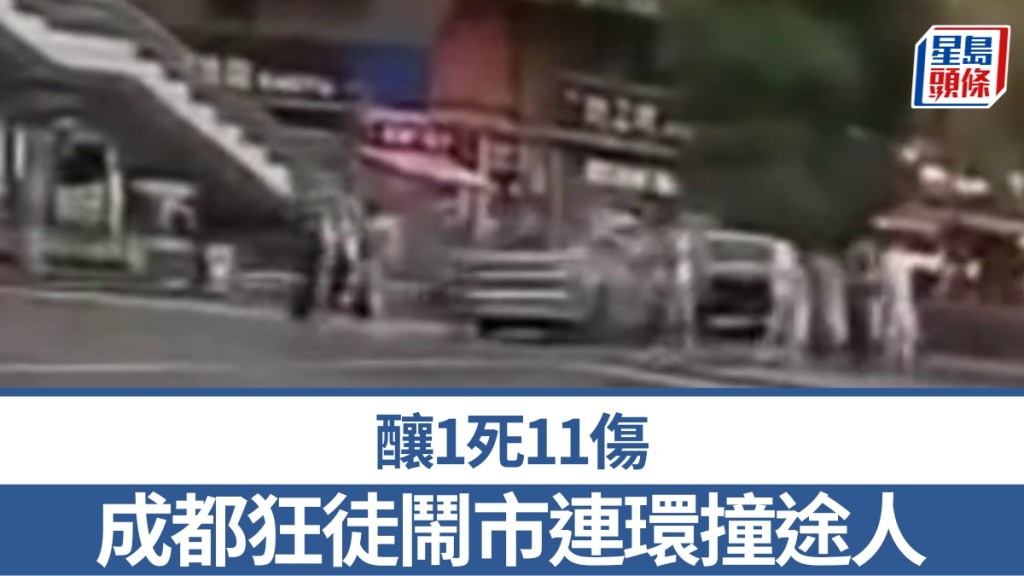 成都狂徒闹市连环撞途人，酿1死11伤，31岁男司机当场被捕。