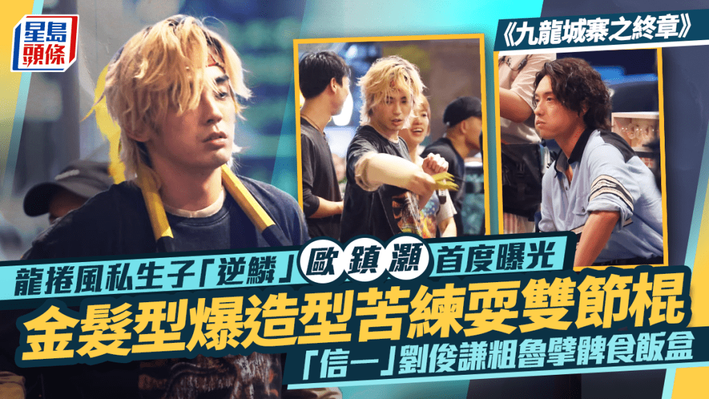 九龍城寨之終章丨歐鎮灝「逆鱗」首度曝光 型爆金髮耍雙節棍 劉俊謙「信一」擘開雙腿粗魯食飯盒