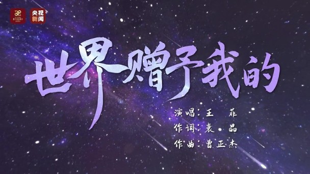 最近，央視春晚官方微博分享了王菲新歌《世界贈予我的》，並宣佈此曲為蛇年春晚特別單曲，似乎暗示王菲將會亮相春晚。