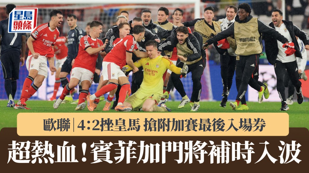 歐聯｜超熱血！賓菲加門將補時入波 4：2皇馬 搶附加賽最後入場券。法新社