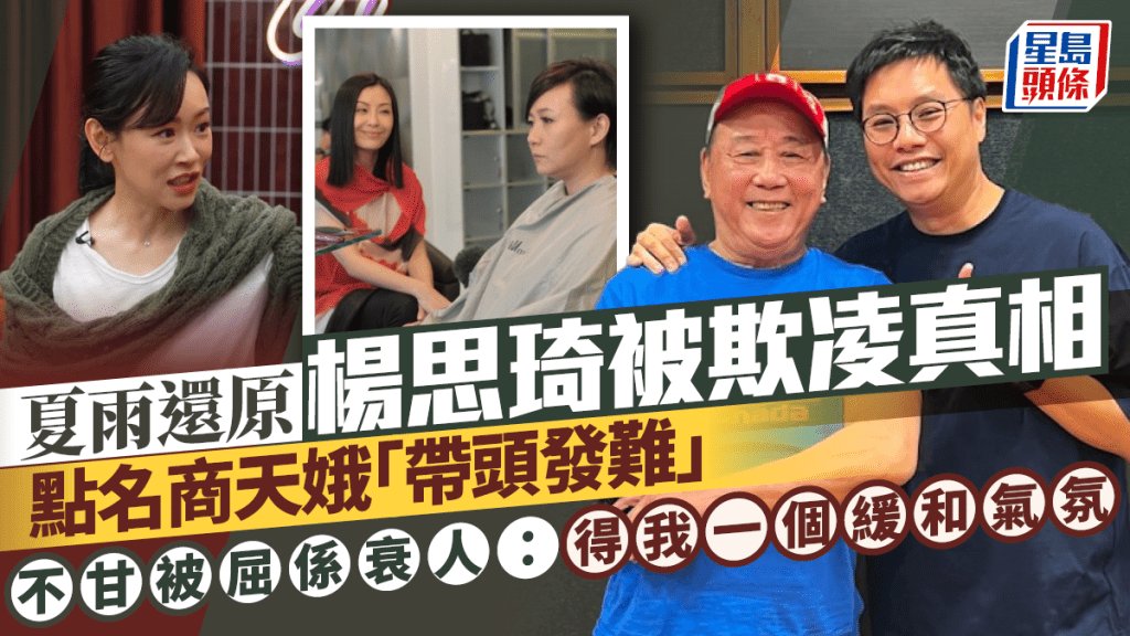 夏雨還原楊思琦被欺凌真相  點名商天娥「帶頭發難」  不甘被屈係衰人：得我一個緩和氣氛