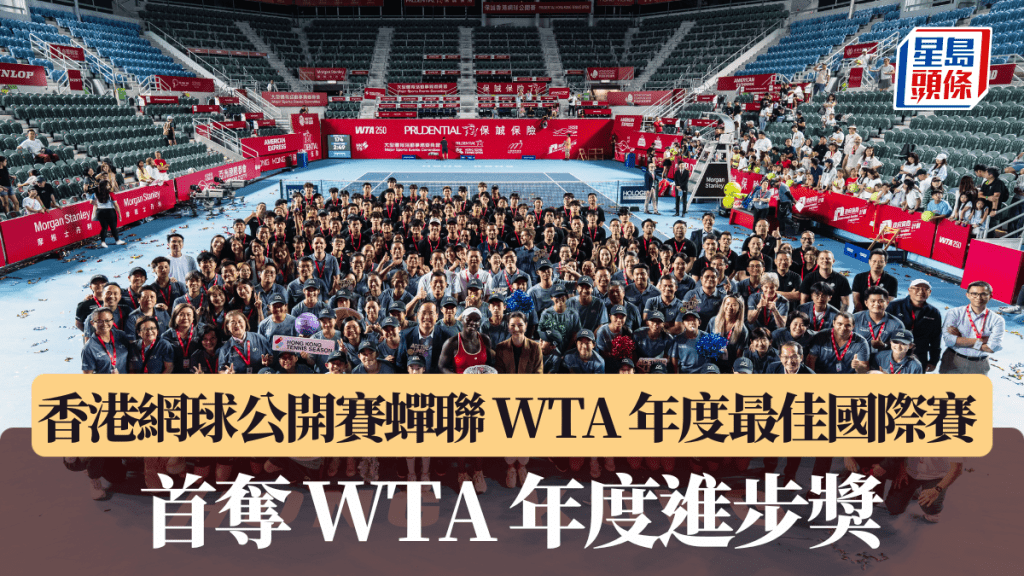 香港網球公開賽蟬聯 WTA 年度最佳國際賽 首奪 WTA 年度進步獎。公關圖片