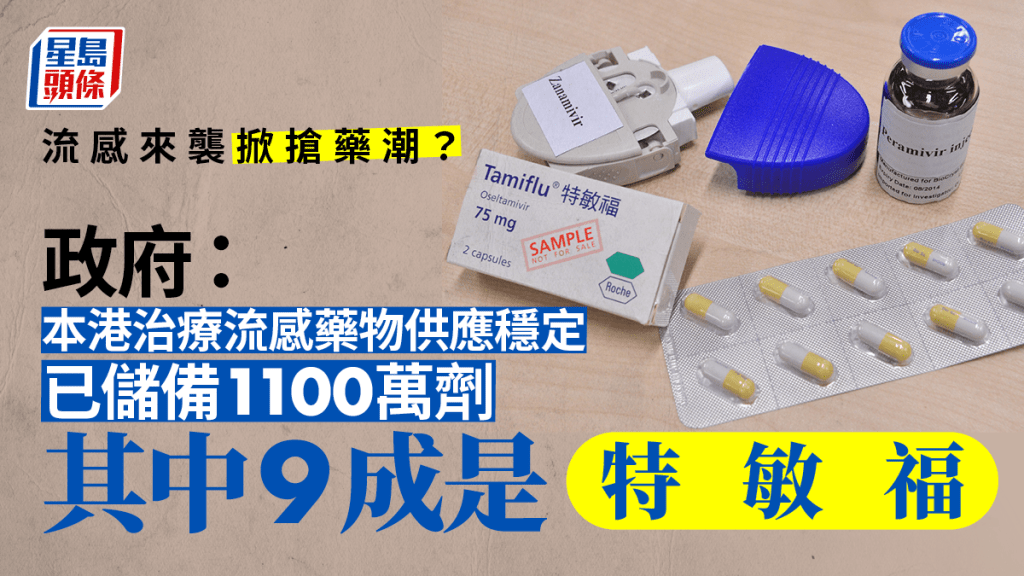 政府稱已儲備約1100萬劑抗病毒藥物,特敏福佔9成。資料圖片