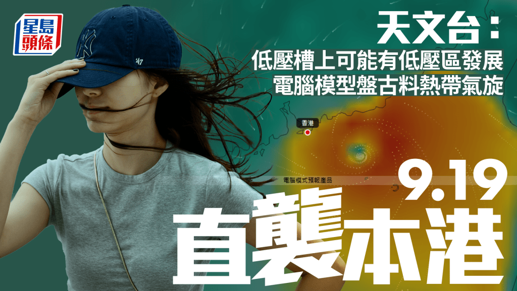 打風？｜天文台：低壓槽上或有低壓區發展 電腦模型盤古料9.19熱帶氣旋直吹香港