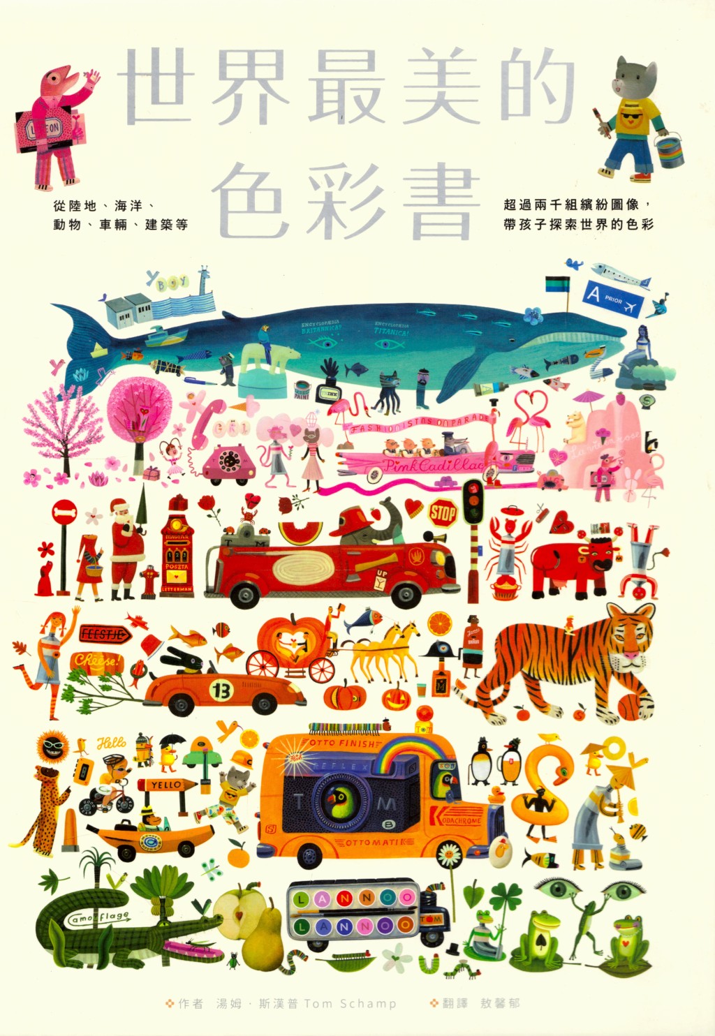《世界最美的色彩書》 作者:湯姆.斯漢普 譯者:敖馨郁 《世界最美的色彩書》 作者:湯姆.斯漢普 譯者:敖馨郁